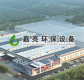 內蒙古嘉亮環保設備有限公司